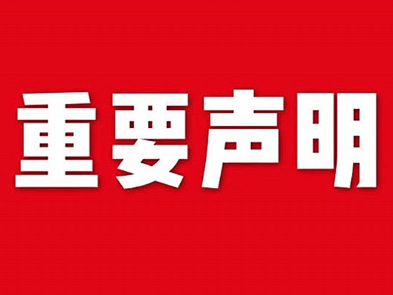 關于網站內容違禁詞、極限詞失效說明